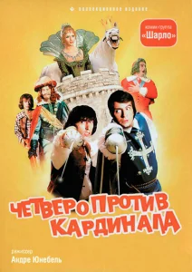 Четыре мушкетера Шарло + Четверо против кардинала Четыре мушкетера Шарло + Четверо против кардинала