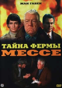 Тайна фермы Мессе Тайна фермы Мессе