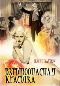 Взрывоопасная красотка Взрывоопасная красотка