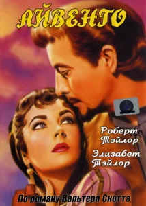 Айвенго Айвенго