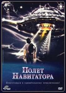 Полет навигатора Полет навигатора