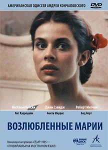 Возлюбленные Марии Возлюбленные Марии