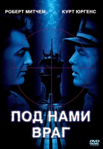 Под нами враг Под нами враг