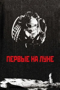 Первые на Луне Первые на Луне