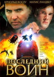 Последний воин t Последний воин t