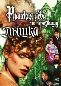 Руанская дева по прозвищу Пышка Руанская дева по прозвищу Пышка