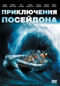 Приключения «Посейдона» Приключения «Посейдона»