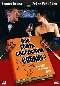 Как убить соседскую собаку? Как убить соседскую собаку?