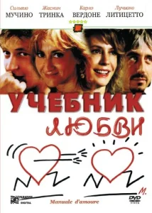 Учебник любви Учебник любви