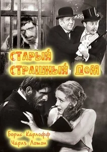 Старый страшный дом Старый страшный дом