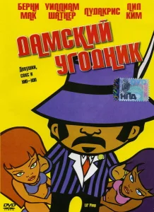 Дамский угодник Дамский угодник