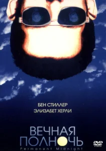 Вечная полночь Вечная полночь