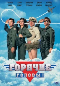 Горячие головы Горячие головы