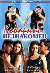 Коварный незнакомец Коварный незнакомец