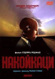 Накойкаци. Жизнь как война Накойкаци. Жизнь как война