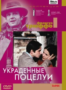 Украденные поцелуи Украденные поцелуи