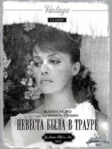 Невеста была в трауре Невеста была в трауре