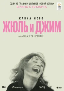 Жюль и Джим Жюль и Джим