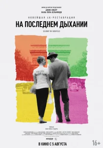 На последнем дыхании На последнем дыхании