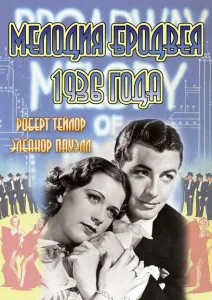 Мелодия Бродвея 1936 года Мелодия Бродвея 1936 года