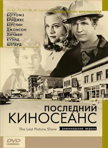 Последний киносеанс Последний киносеанс