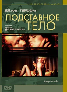Подставное тело Подставное тело