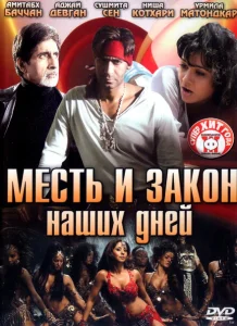 Месть и закон наших дней Месть и закон наших дней