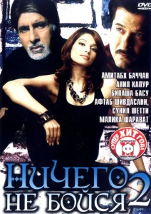 Ничего не бойся 2 Ничего не бойся 2