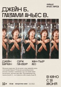 Джейн Б. глазами Аньес В. Джейн Б. глазами Аньес В.