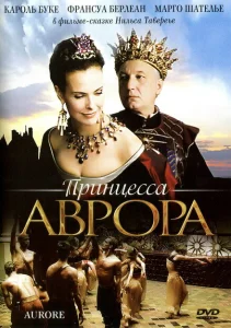 Принцесса Аврора Принцесса Аврора