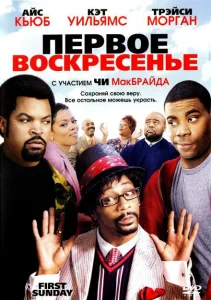 Первое воскресенье Первое воскресенье