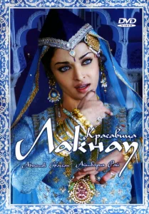 Красавица Лакнау Красавица Лакнау