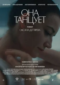 Она танцует Она танцует