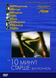 На десять минут старше: Виолончель На десять минут старше: Виолончель