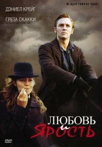 Любовь и ярость Любовь и ярость