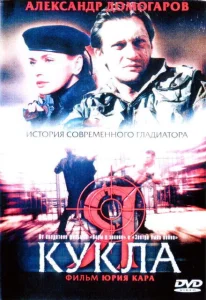 Я — кукла Я — кукла