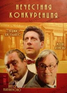 Нечестная конкуренция Нечестная конкуренция