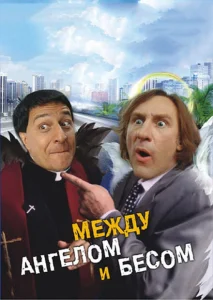 Между ангелом и бесом Между ангелом и бесом