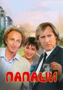 Папаши Папаши