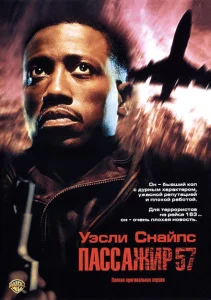 Пассажир 57 Пассажир 57