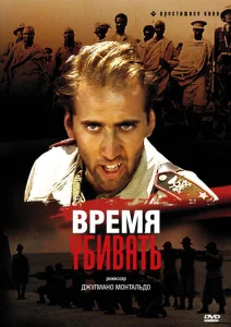 Время убивать Время убивать