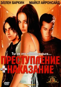 Преступление и наказание по-американски Преступление и наказание по-американски