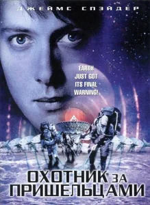 Охотник за пришельцами Охотник за пришельцами