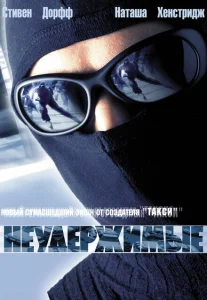 Неудержимые Неудержимые