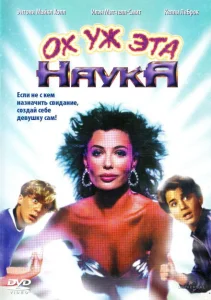 Ох уж эта наука! Ох уж эта наука!