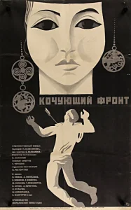 Кочующий фронт Кочующий фронт
