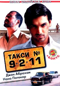 Такси №9211 Такси №9211