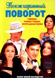 Неожиданный поворот Неожиданный поворот