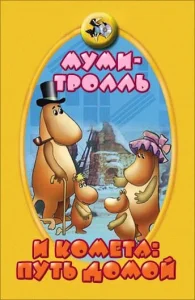 Муми-тролль и комета: Путь домой Муми-тролль и комета: Путь домой