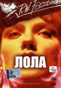 Лола Лола